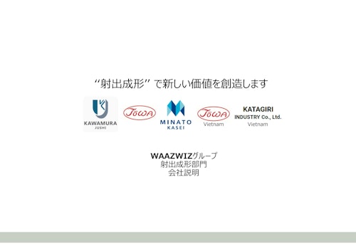 東和プラスチックス株式会社　会社案内 (東和プラスチックス株式会社) のカタログ