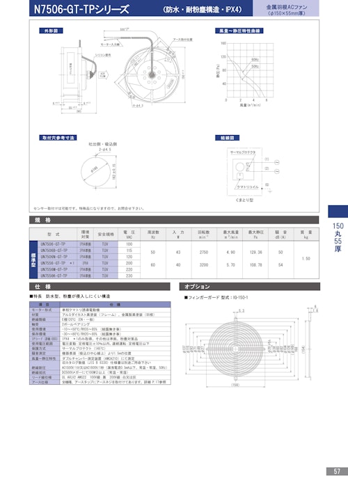 金属羽根ACファンモーター　N7506-GT-TPシリーズ (株式会社廣澤精機製作所) のカタログ