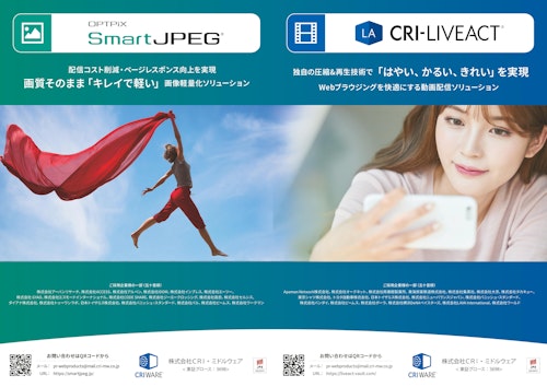 画像/映像軽量化ソリューション「SmartJPEG」「CRI LiveAct」 (株式会社CRI・ミドルウェア) のカタログ