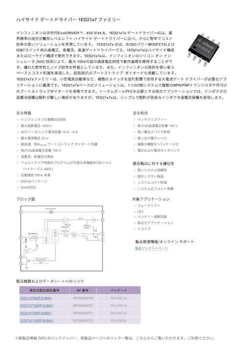ハイサイド ゲートドライバー 1ED21x7 ファミリー (インフィニオンテクノロジーズジャパン株式会社) のカタログ