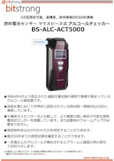 5万回測定可能 「燃料電池センサー マウスピース式 アルコールチェッカー BS-ALC-ACT5000」のカタログ