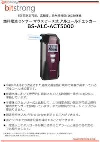 5万回測定可能 「燃料電池センサー マウスピース式 アルコールチェッカー BS-ALC-ACT5000」 【株式会社ビットストロングのカタログ】