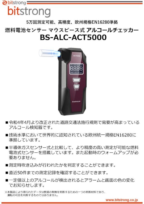 5万回測定可能 「燃料電池センサー マウスピース式 アルコールチェッカー BS-ALC-ACT5000」 (株式会社ビットストロング) のカタログ
