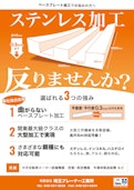 曲がらないステンレスベースプレート加工-Saitama Planer Industry Co., Ltd.のカタログ