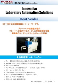 Heat Sealer 【ローツェライフサイエンス株式会社のカタログ】