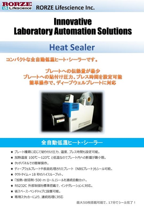 Heat Sealer (ローツェライフサイエンス株式会社) のカタログ
