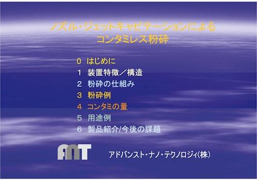 湿式キャビテーションミルの紹介 (アドバンスト・ナノ・テクノロジィ株式会社) のカタログ