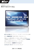 抗ウィルスフィルム(2412F)-ICT Solutions Division, Inc. Intech Co., Ltd.のカタログ