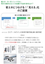 省エネにつなげる！「見える」化のご提案のカタログ