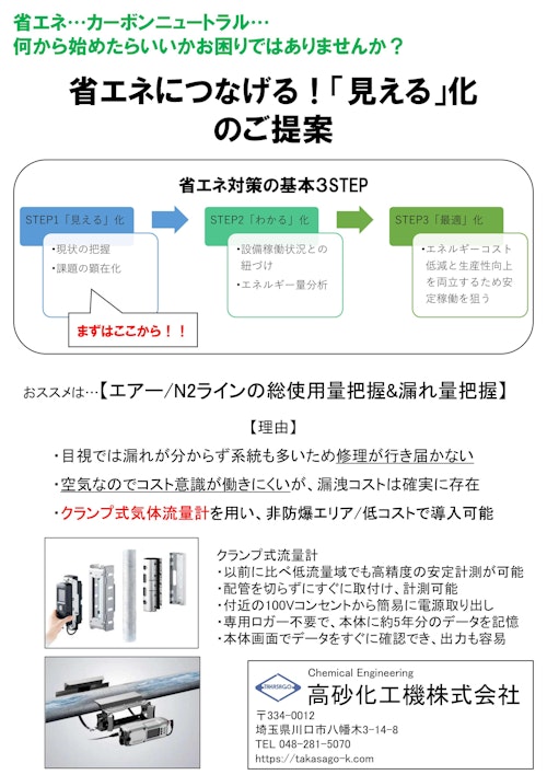省エネにつなげる！「見える」化のご提案 (高砂化工機株式会社) のカタログ