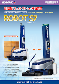 自走式ストレッチ包装機  ROBOT S7 【成光産業株式会社のカタログ】