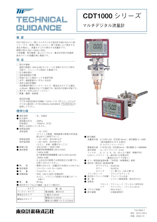 ピトー管流量計（デジタルタイプ） (東京計装株式会社) のカタログ