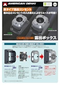 パネル用コンセント専用露出ボックス-American Electric Co., Ltd.のカタログ