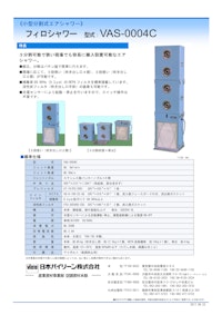 《小型分割式エアシャワー》 フィロシャワー 型式： VAS-0004C 【株式会社道具やわくいのカタログ】