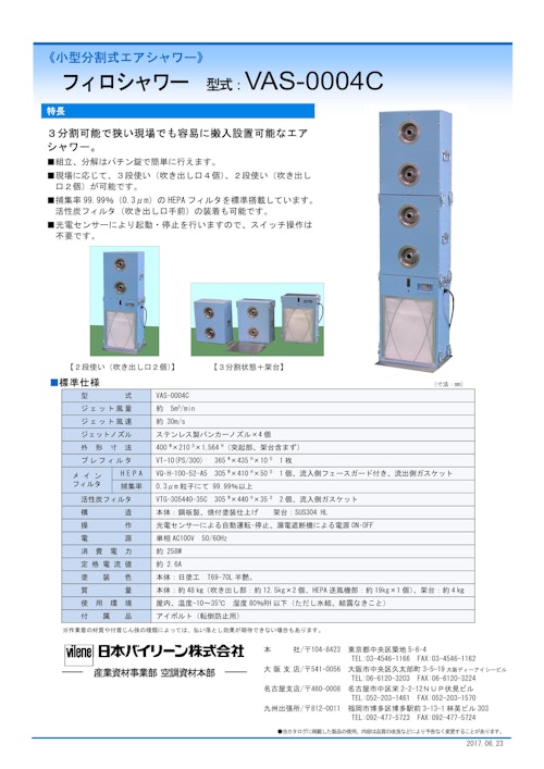 《小型分割式エアシャワー》 フィロシャワー 型式： VAS-0004C (株式会社道具やわくい) のカタログ