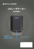 長寿命UVレーザーマーカー PL2000U-株式会社パルレーザーのカタログ