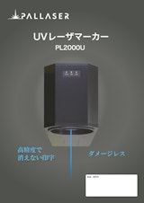 長寿命UVレーザーマーカー PL2000Uのカタログ