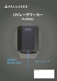 長寿命UVレーザーマーカー PL2000U 【株式会社パルレーザーのカタログ】