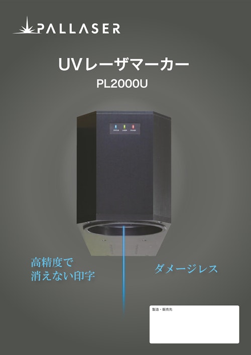 長寿命UVレーザーマーカー PL2000U (株式会社パルレーザー) のカタログ