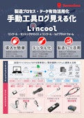 【DX改善】手動工具 後付けセンサーによる工程可視化　Lincoolシステム概要説明カタログ-株式会社サンテクノのカタログ