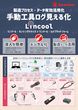 【DX改善】手動工具 後付けセンサーによる工程可視化　Lincoolシステム概要説明カタログのカタログ