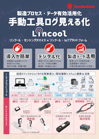 【DX改善】手動工具 後付けセンサーによる工程可視化　Lincoolシステム概要説明カタログ 【株式会社サンテクノのカタログ】