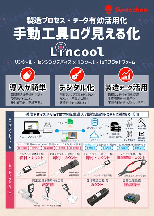 【DX改善】手動工具 後付けセンサーによる工程可視化　Lincoolシステム概要説明カタログ (株式会社サンテクノ) のカタログ