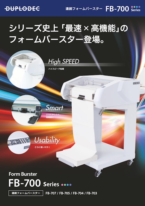 断裁機（伝票カッター/連続用紙用）FB-700シリーズ (DUPLODEC株式会社) のカタログ