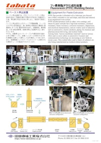 フッ素樹脂（PTFE）加工装置 【田端機械工業株式会社のカタログ】