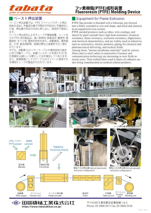ふっ素樹脂（PTFE）加工装置 (田端機械工業株式会社) のカタログ