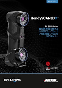 ポータブル型3Dスキャナ『HandySCAN3D』 【株式会社富士テクニカルリサーチのカタログ】