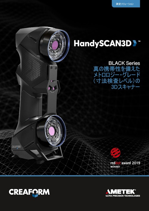 ポータブル型3Dスキャナ『HandySCAN3D』 (株式会社富士テクニカルリサーチ) のカタログ