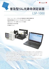 普及型りん光寿命測定装置 LSP-1000型のカタログ