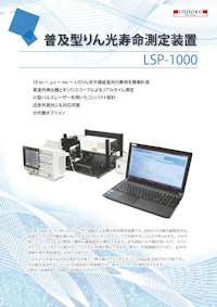 普及型りん光寿命測定装置 LSP-1000型 【株式会社ユニソクのカタログ】