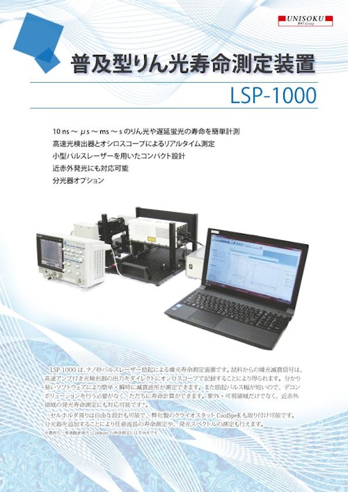 普及型りん光寿命測定装置 LSP-1000型 (株式会社ユニソク) のカタログ