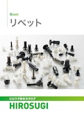 リベット|押すだけで簡単締結!耐熱・耐油・耐摩耗に優れたナイロン製リベット-Hirosugi Inc. Co., Ltd.のカタログ