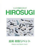 【ヒロスギ総合カタログ】金属・樹脂リベットのカタログ