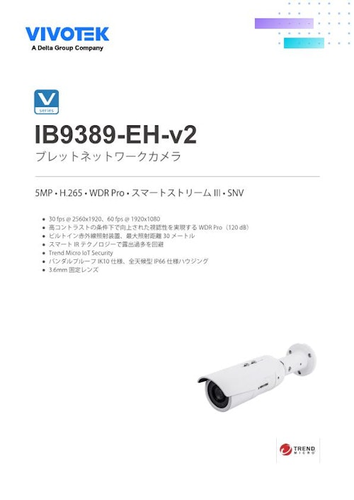 VIVOTEK バレット型カメラ：IB9389-EH-v2 (ビボテックジャパン株式会社) のカタログ