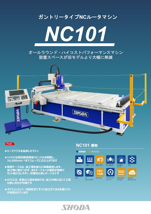 ハイコストパフォーマンス NCルータ NC101 (SHODA株式会社) のカタログ