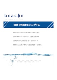 透明水溶性切削油 beacon 【ユカワ化工油株式会社のカタログ】