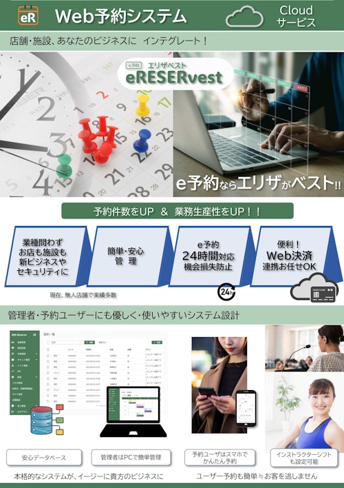 Web予約システム_eRESERvest（エリザベスト） (HOUSEI株式会社) のカタログ