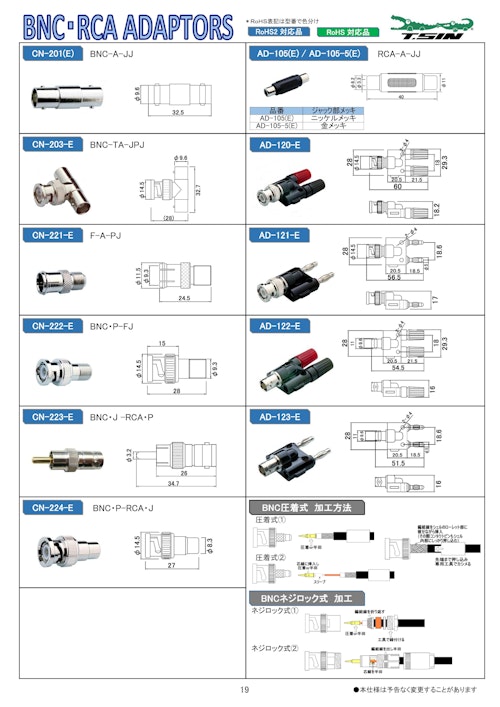 テイシン電機 BNC-RCA変換アダプター (株式会社BuhinDana) のカタログ