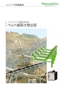 ベルト縦裂き検出器-Matsushima Measure Tech Co., Ltd.のカタログ