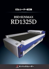 【ハイパワータイプ 水冷式CO2レーザー加工機/サンマックスレーザー】RSD-SUNMAX-RD1325D-150Wのカタログ