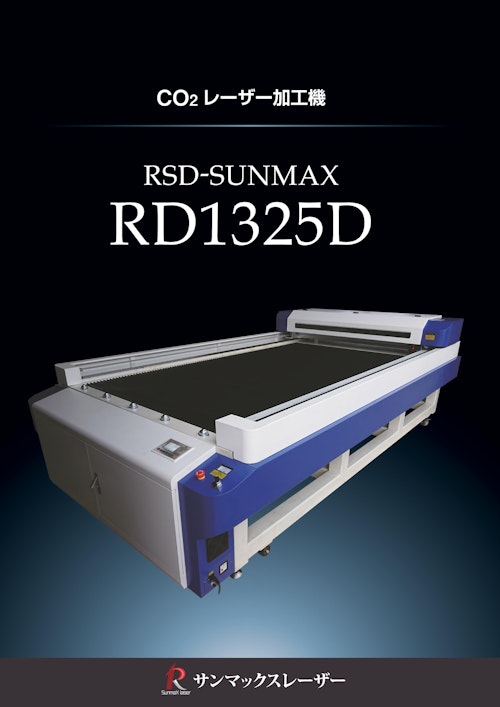 【ハイパワータイプ 水冷式CO2レーザー加工機/サンマックスレーザー】RSD-SUNMAX-RD1325D-150W (株式会社リンシュンドウ) のカタログ