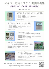 アビリカの組み込みソフトウェア事例集（復刻版） 【株式会社アビリカのカタログ】