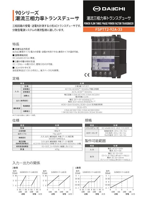 潮流三相力率トランスデューサ FSPTT2-92A-33 (株式会社第一エレクトロニクス) のカタログ