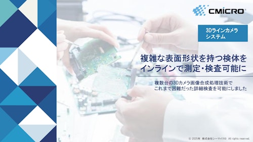 複雑な表面形状を持つ検体をインラインで測定・検査可能に！ (株式会社シーマイクロ) のカタログ