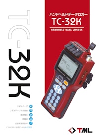 ハンドヘルドデータロガー　TC 32K 【株式会社東京測器研究所のカタログ】