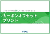 カーボンオフセットプリントのカタログ